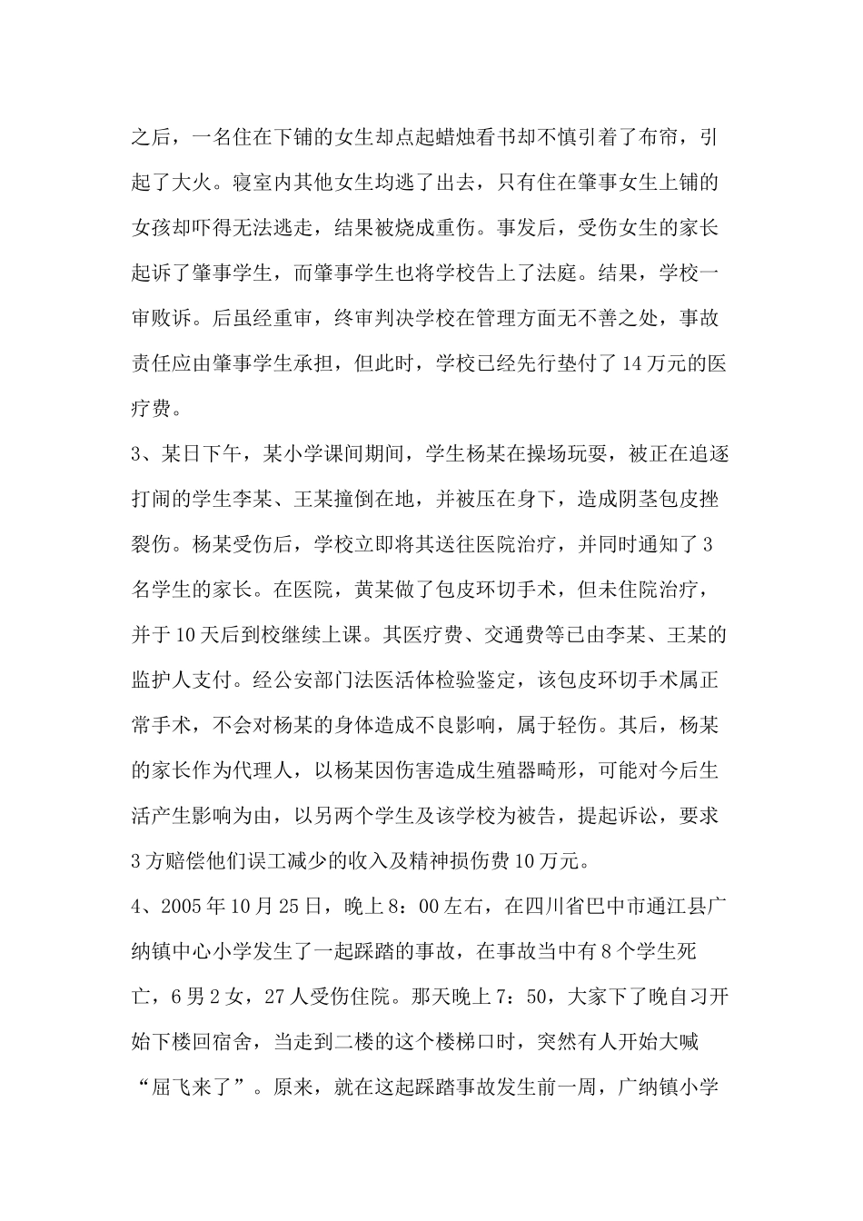 预防校园意外伤害_第2页