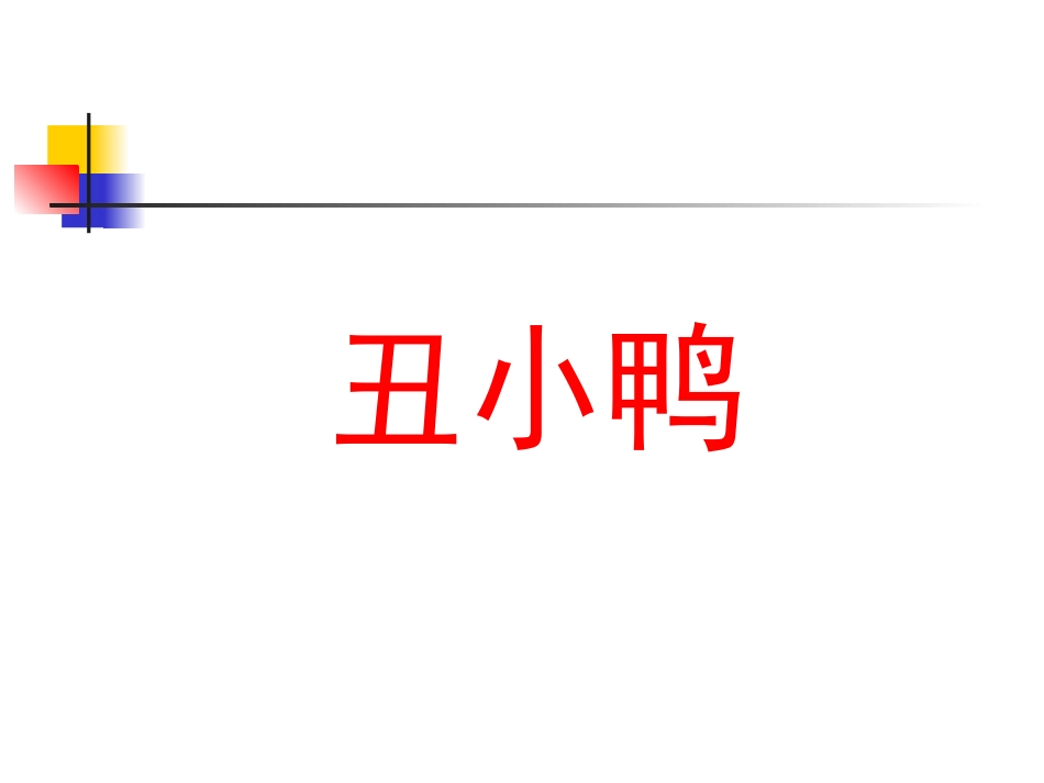 预备班第一课时课件 (2)_第1页