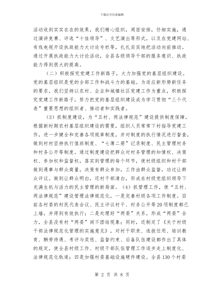 全县组织工作总结会议上的讲话与全县经济审计自查汇报_第2页