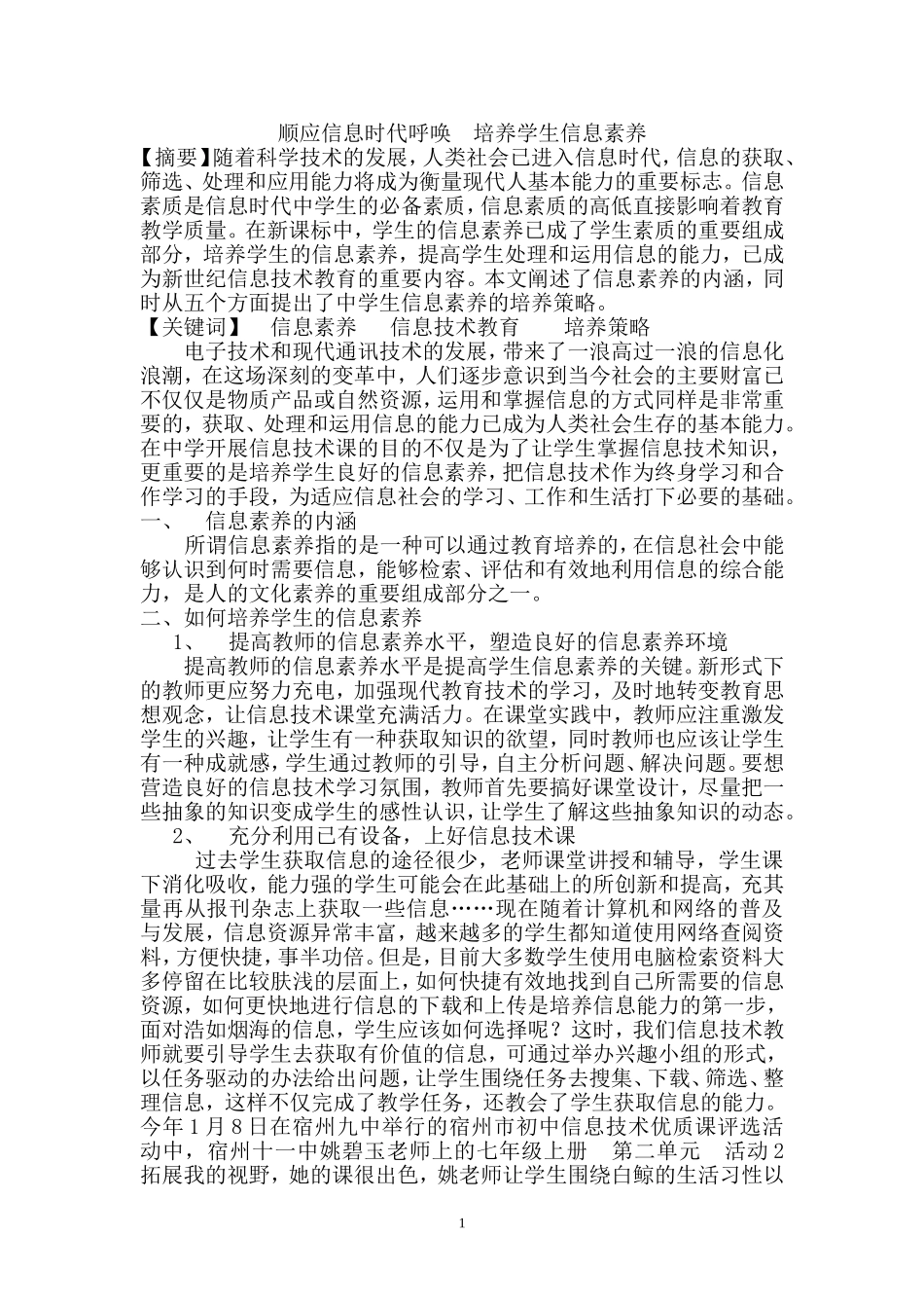 顺应信息时代呼唤，培养学生信息素养_第1页