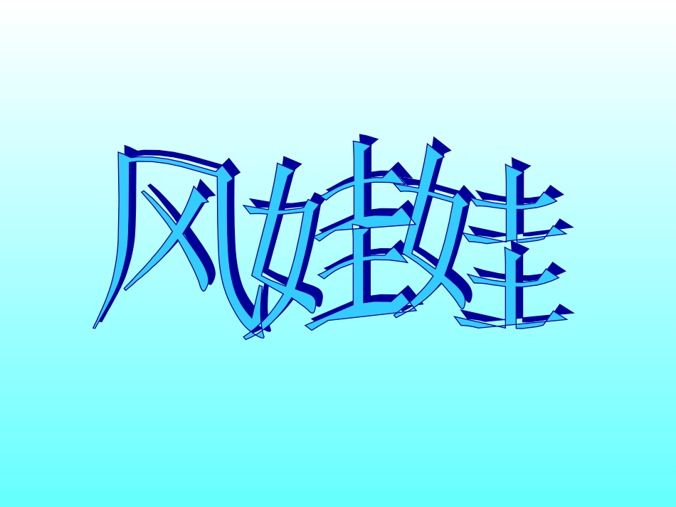 风娃娃(自设)_第1页