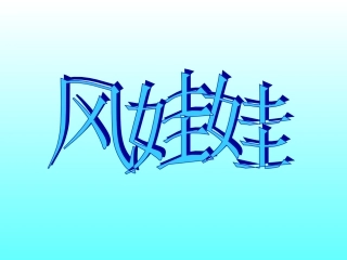 风娃娃(自设)