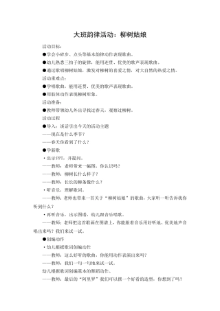 韵律活动《柳树姑娘》