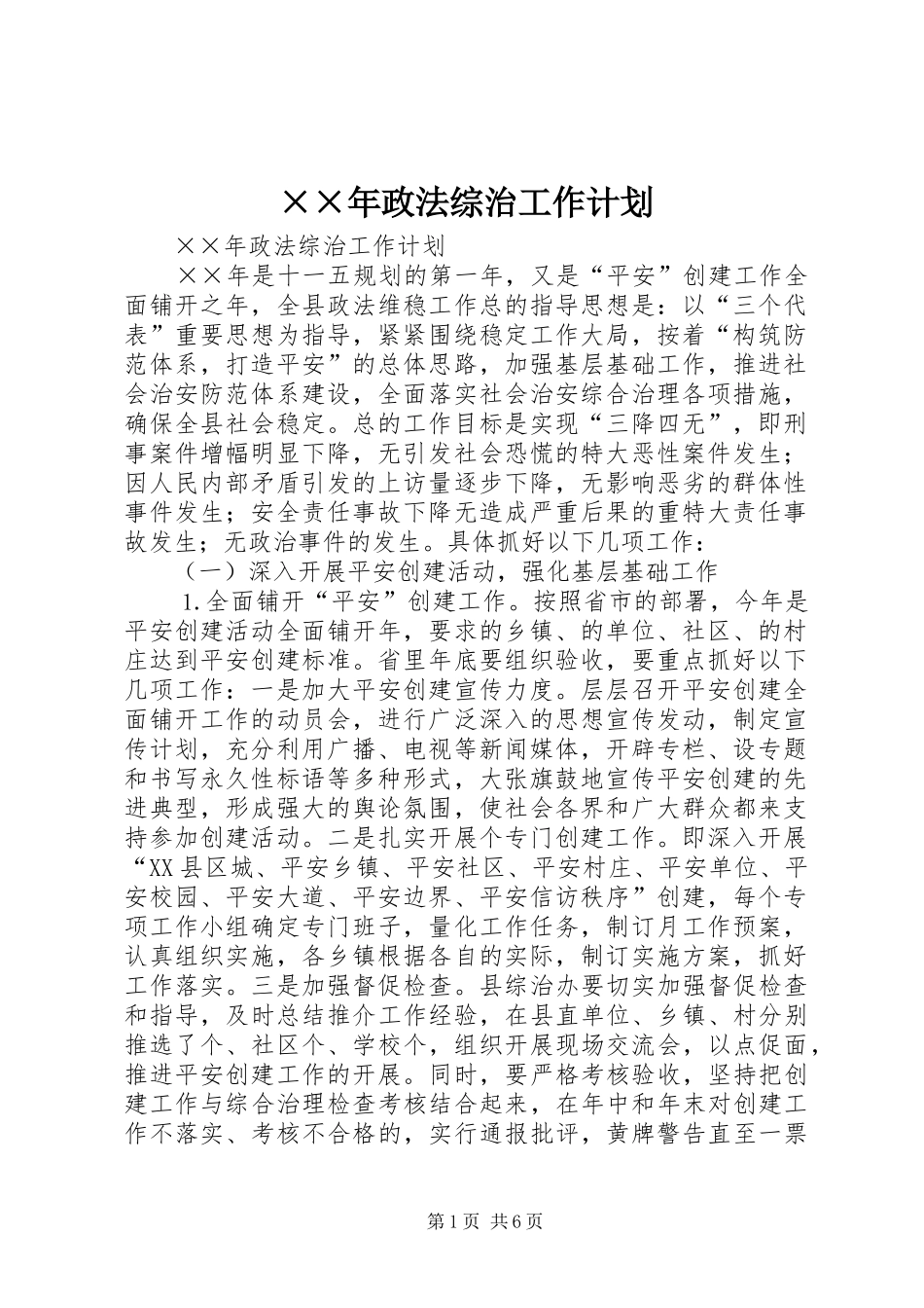 ××年政法综治工作计划 _第1页