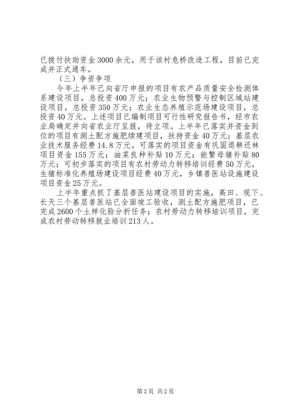农业局上半年工作总结及下半年工作计划 _第2页