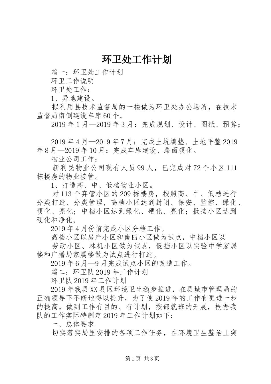 环卫处工作计划 _第1页