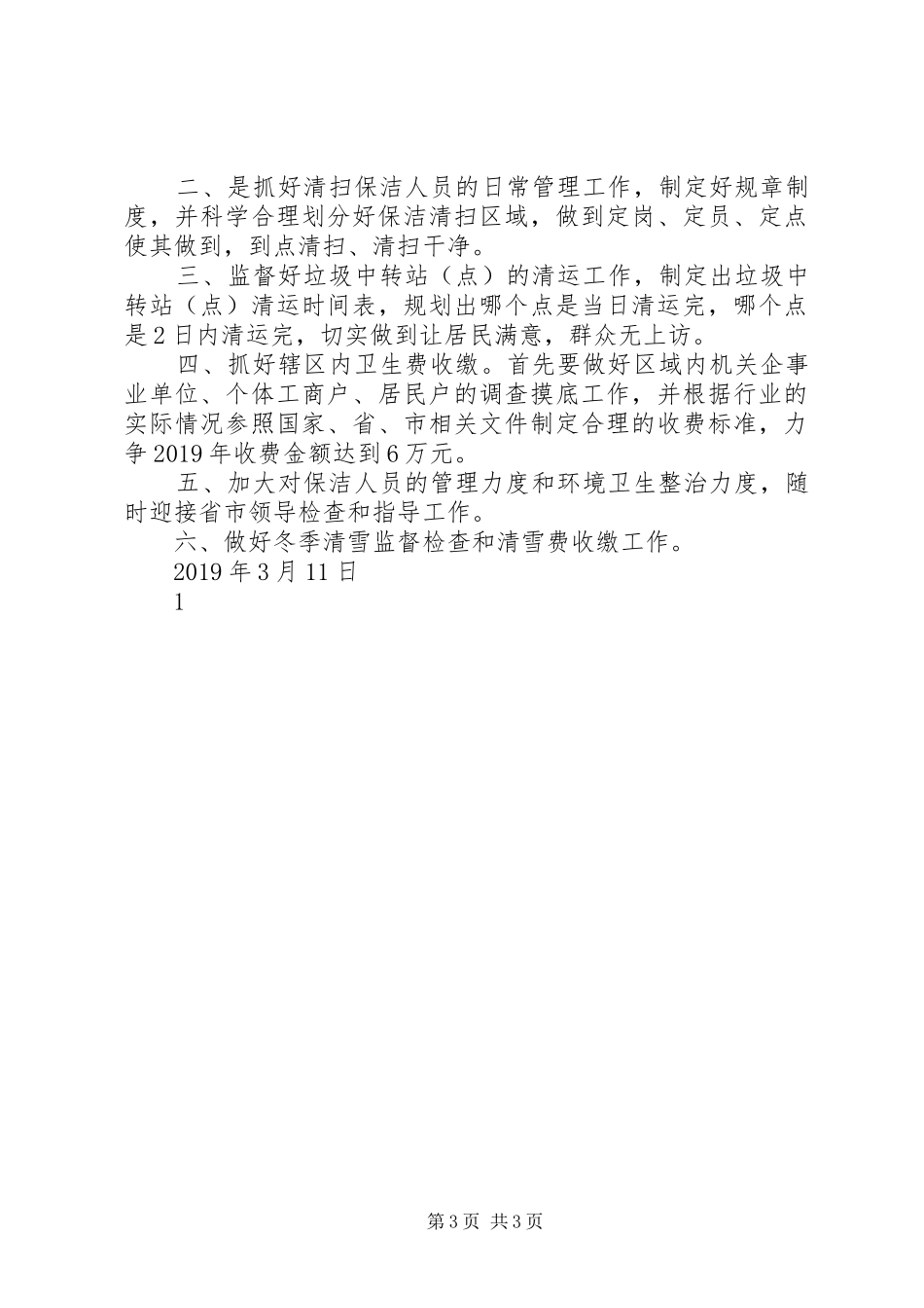 环卫处工作计划 _第3页
