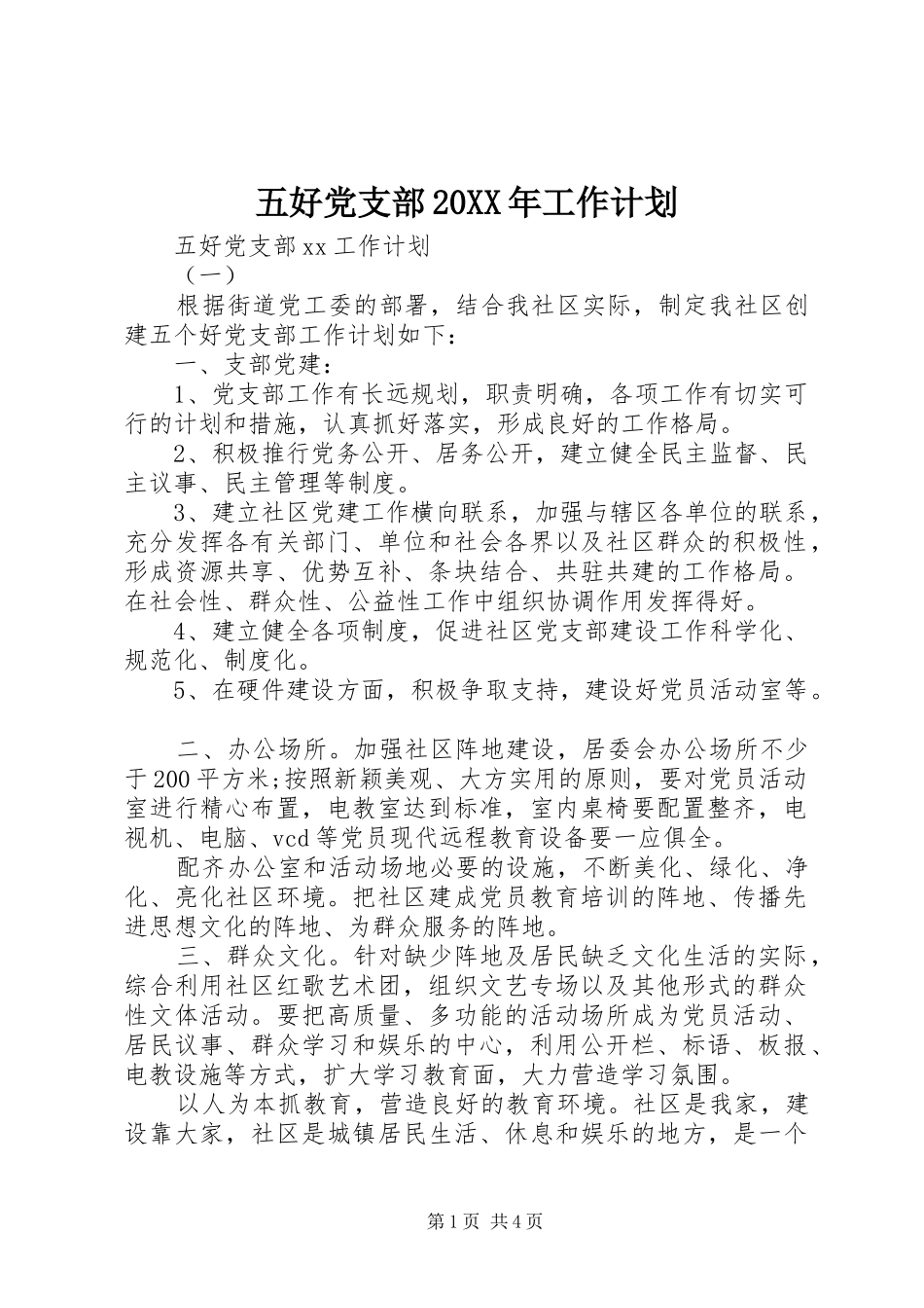 五好党支部20XX年工作计划_第1页