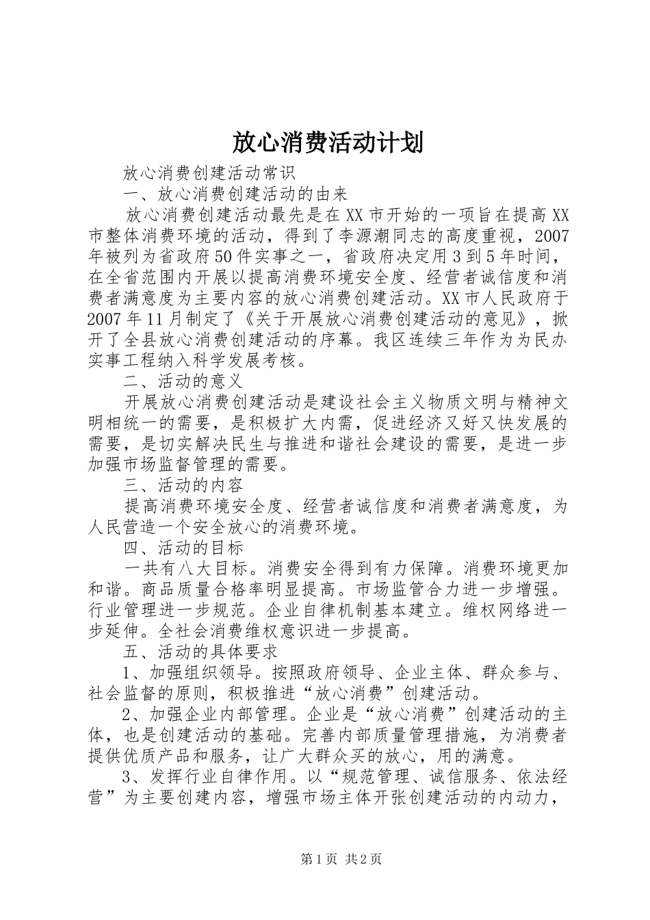 放心消费活动计划 _第1页