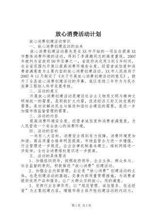 放心消费活动计划 