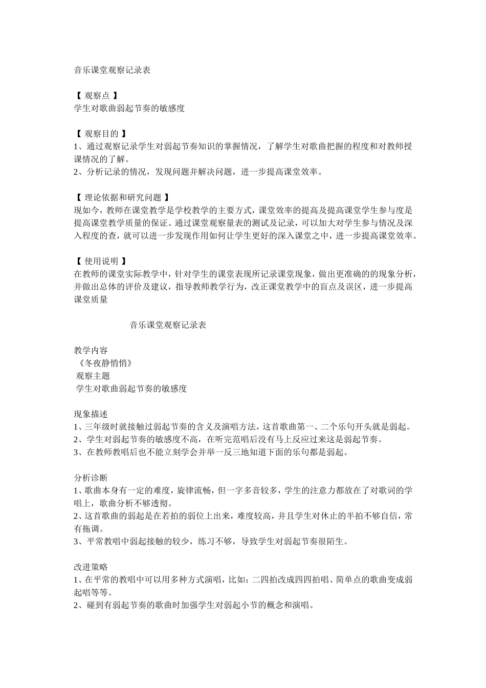 音乐课堂观察记录表_第1页