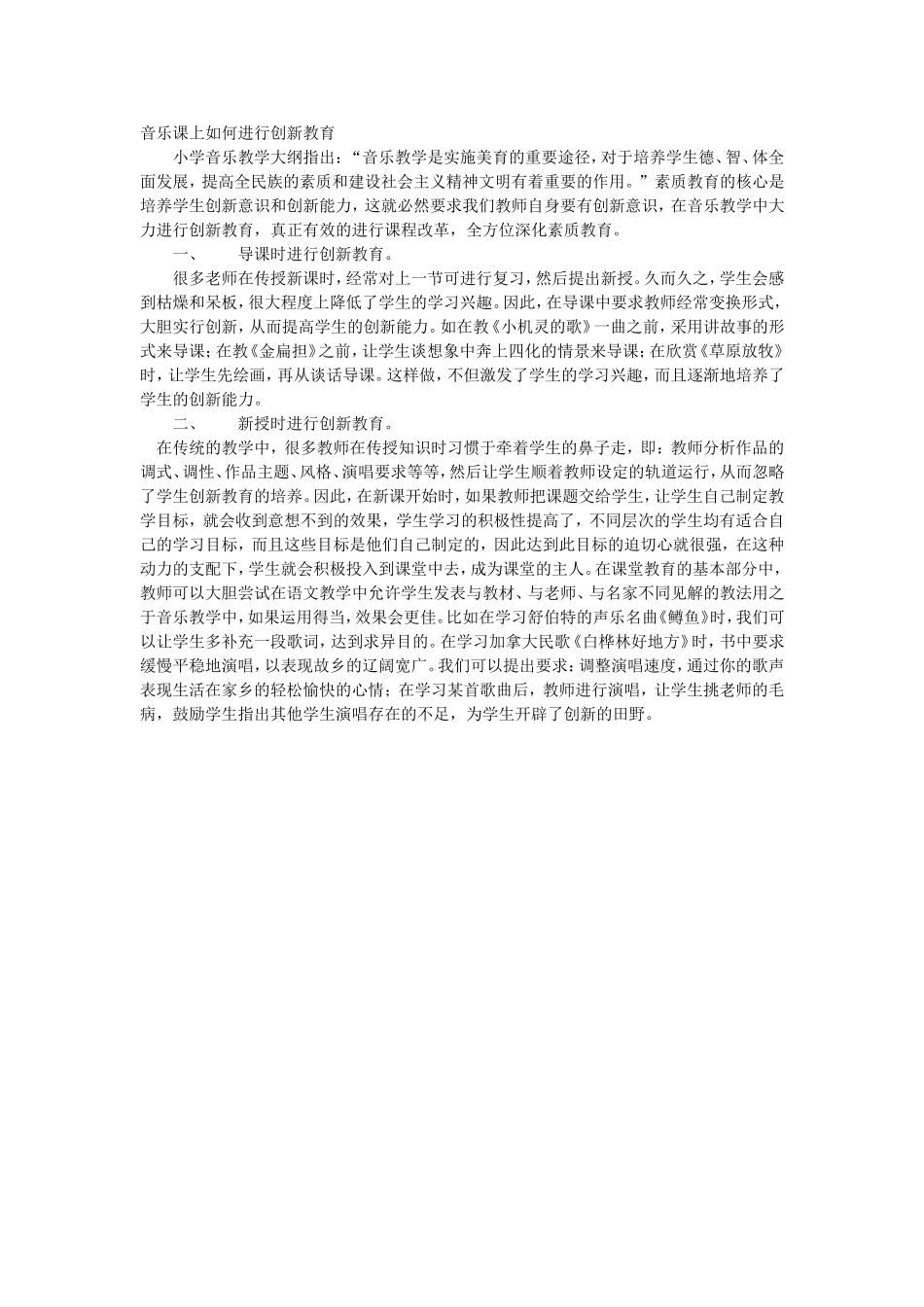 音乐课上如何进行创新教育_第1页