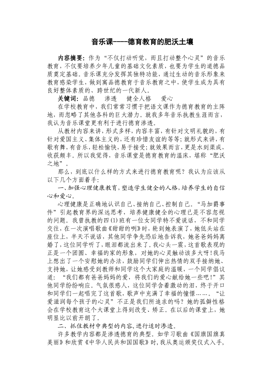 音乐课-德育教育的肥沃土壤_第1页