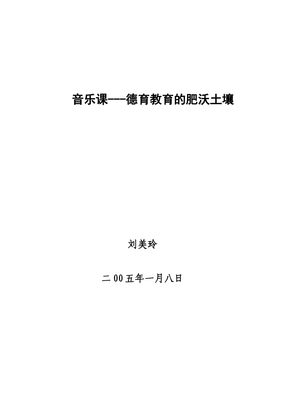 音乐课-德育教育的肥沃土壤_第3页