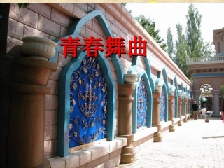 音乐课件---《青春舞曲》(1)