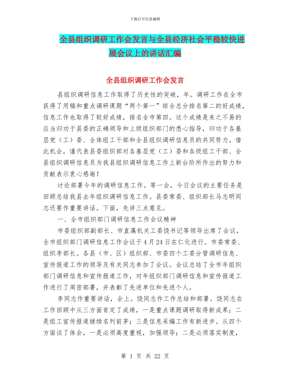 全县组织调研工作会发言与全县经济社会平稳较快发展会议上的讲话汇编_第1页