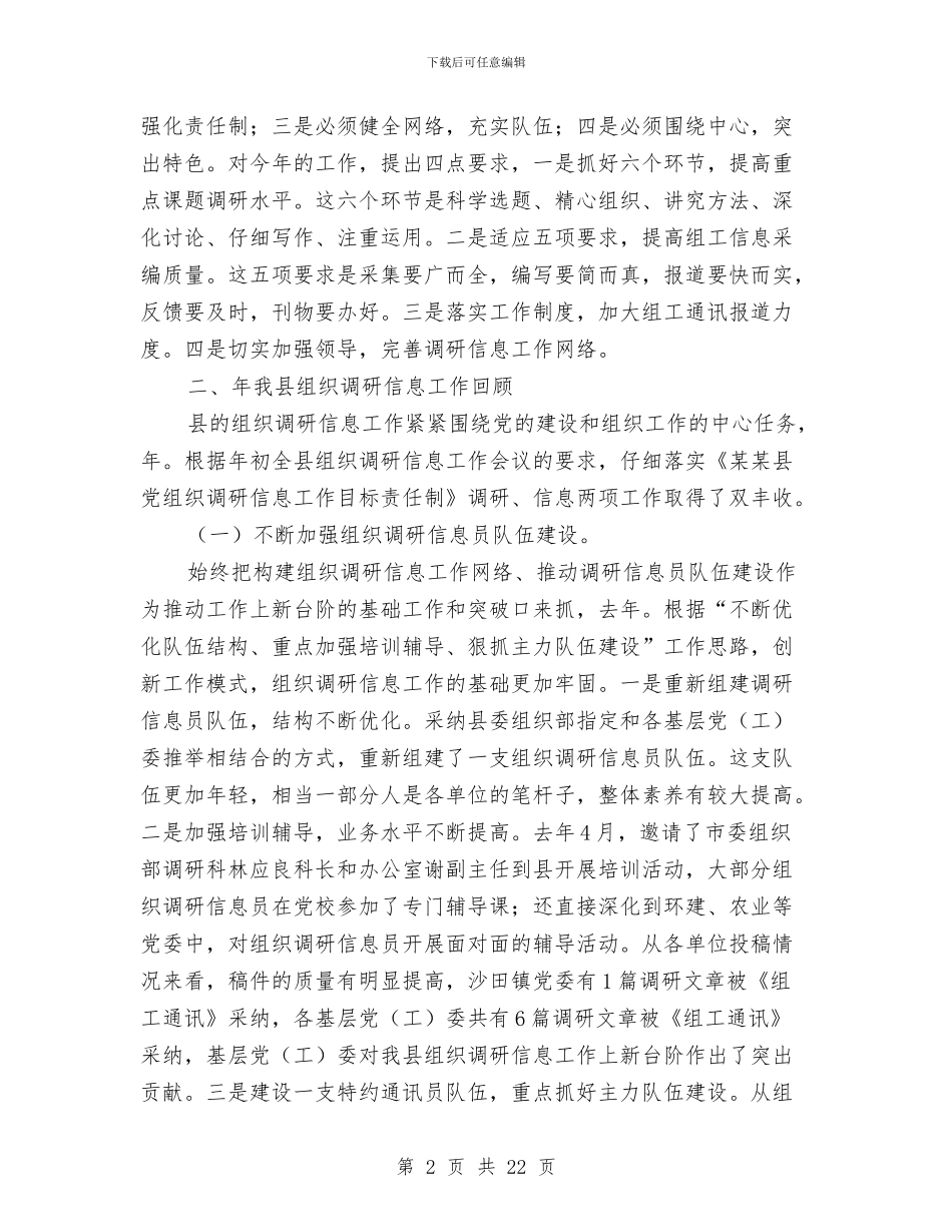 全县组织调研工作会发言与全县经济社会平稳较快发展会议上的讲话汇编_第2页