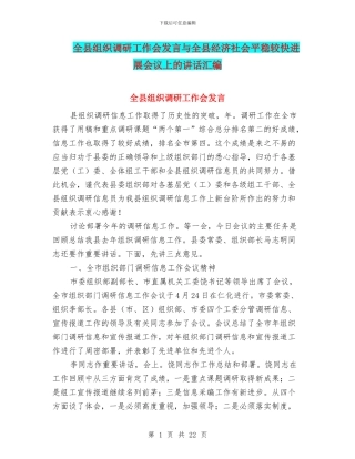 全县组织调研工作会发言与全县经济社会平稳较快发展会议上的讲话汇编