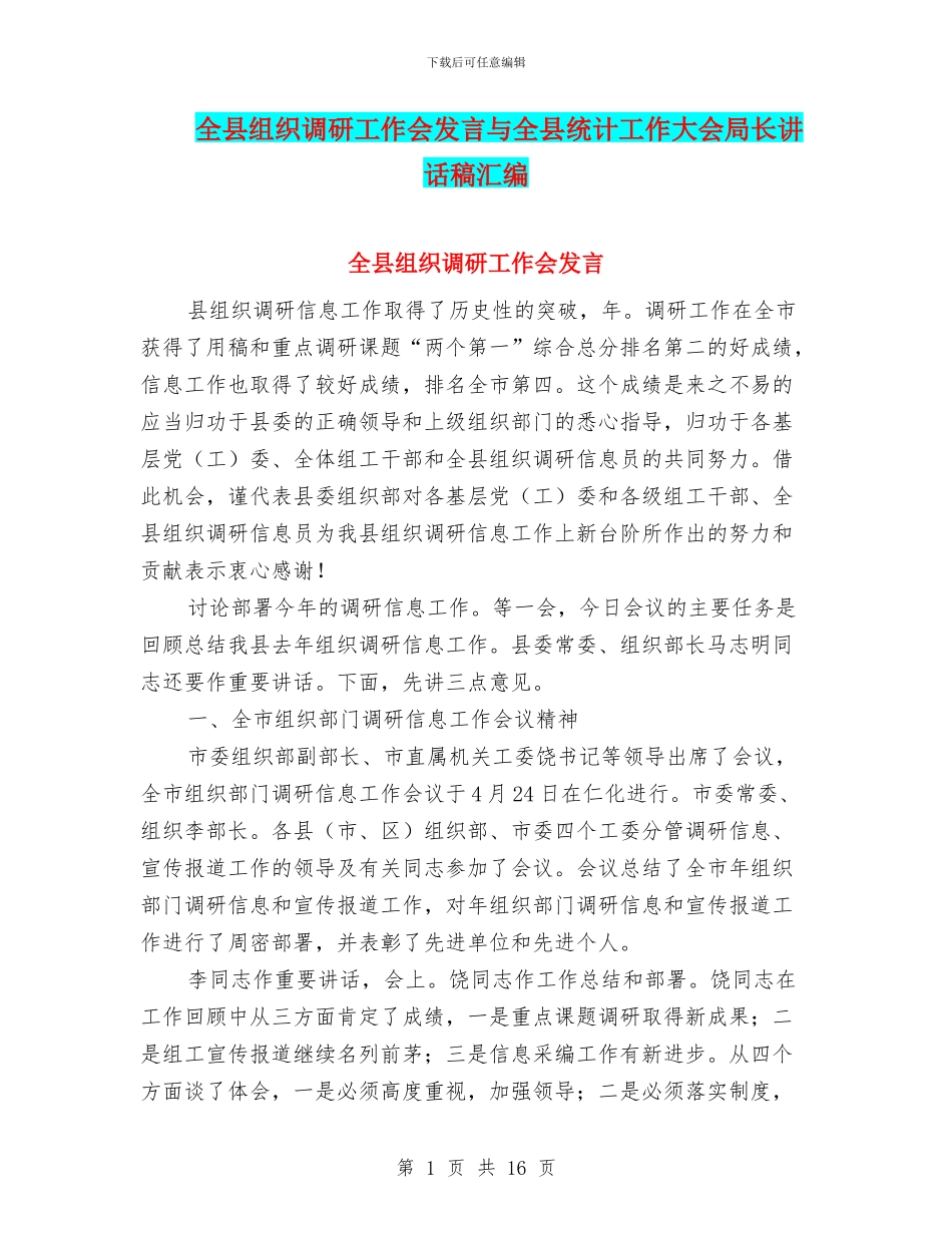 全县组织调研工作会发言与全县统计工作大会局长讲话稿汇编_第1页