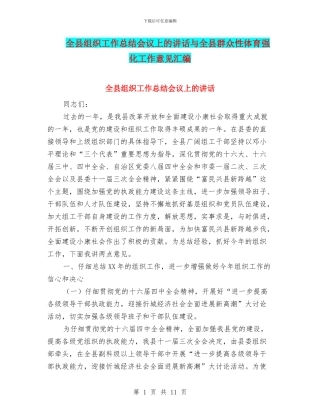 全县组织工作总结会议上的讲话与全县群众性体育强化工作意见汇编