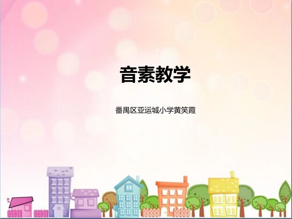 音素教学（番禺区亚运城小学黄笑霞）_第1页