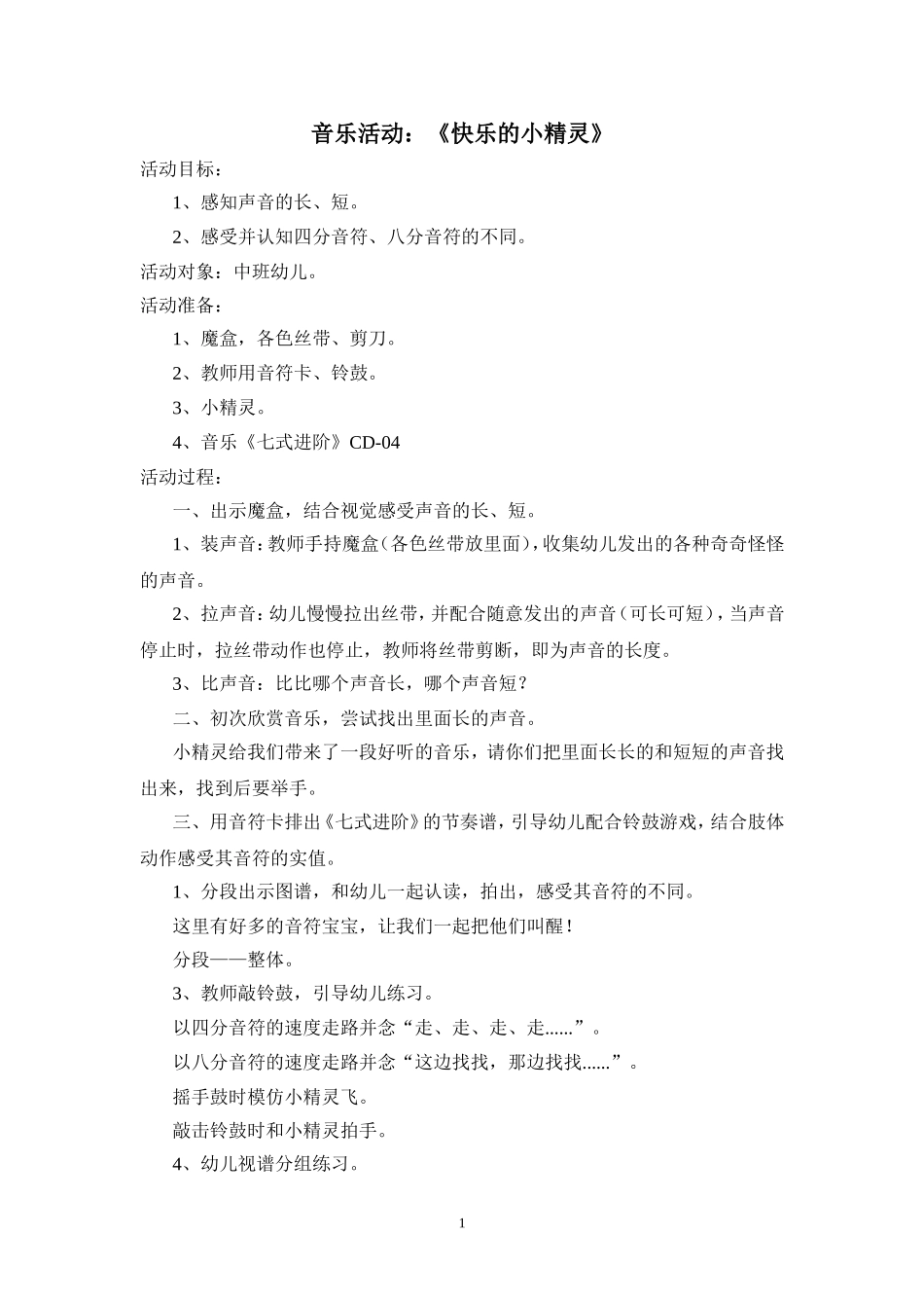音乐活动快乐的小精灵罗捷山西省委机关幼儿园_第1页