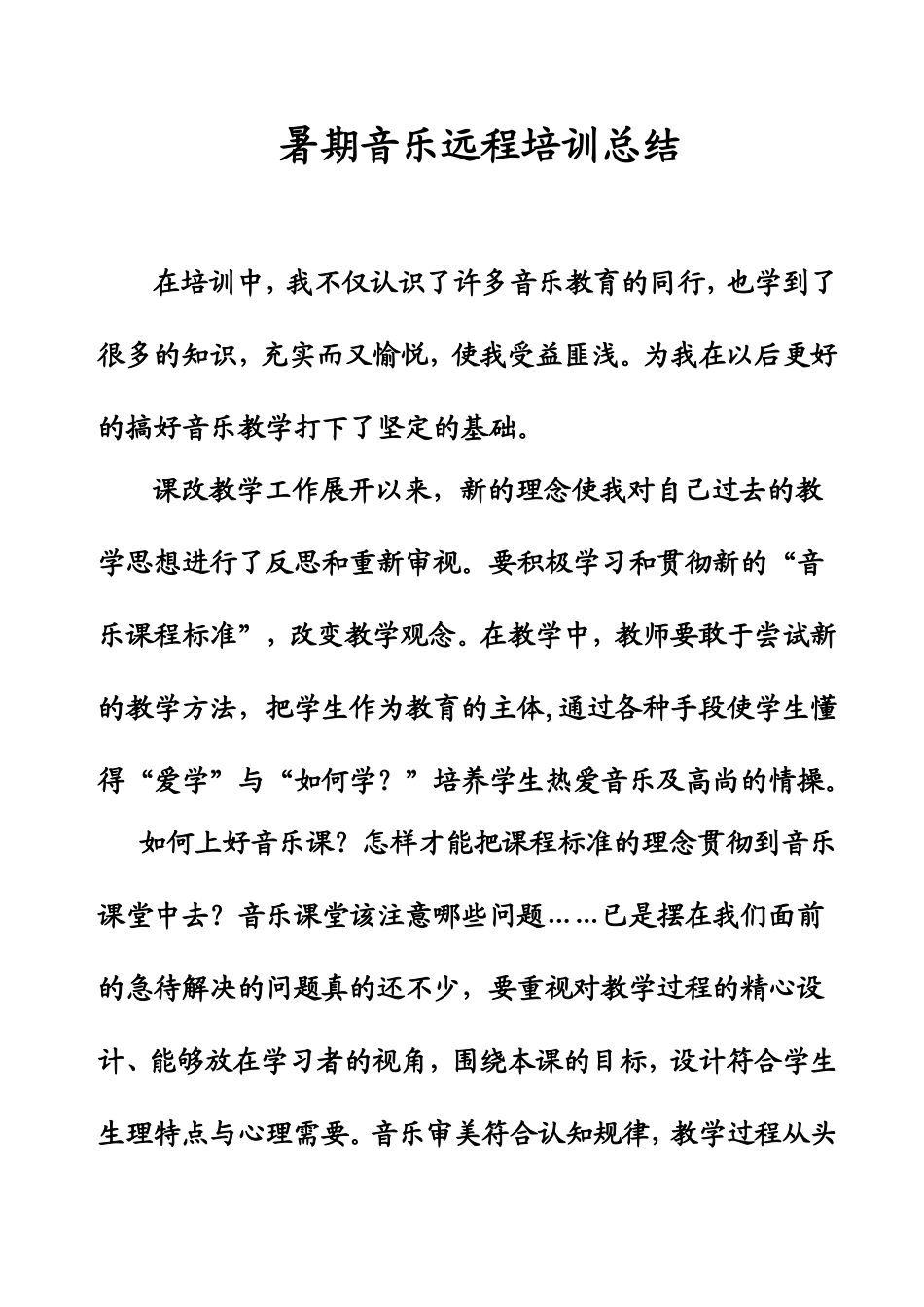 音乐新课程培训心得体会_第1页