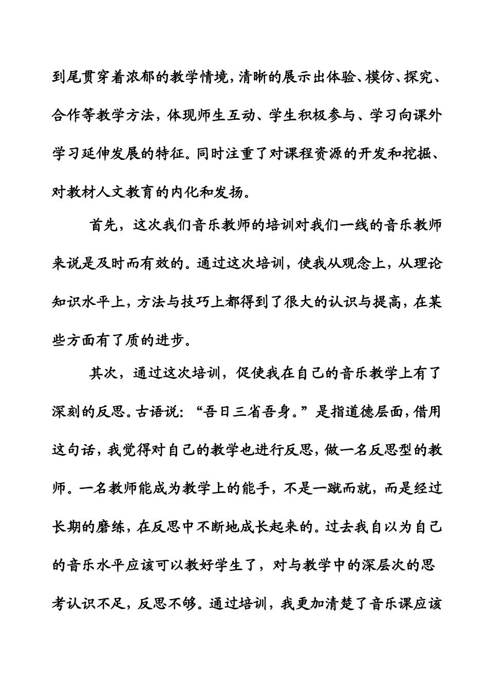 音乐新课程培训心得体会_第2页