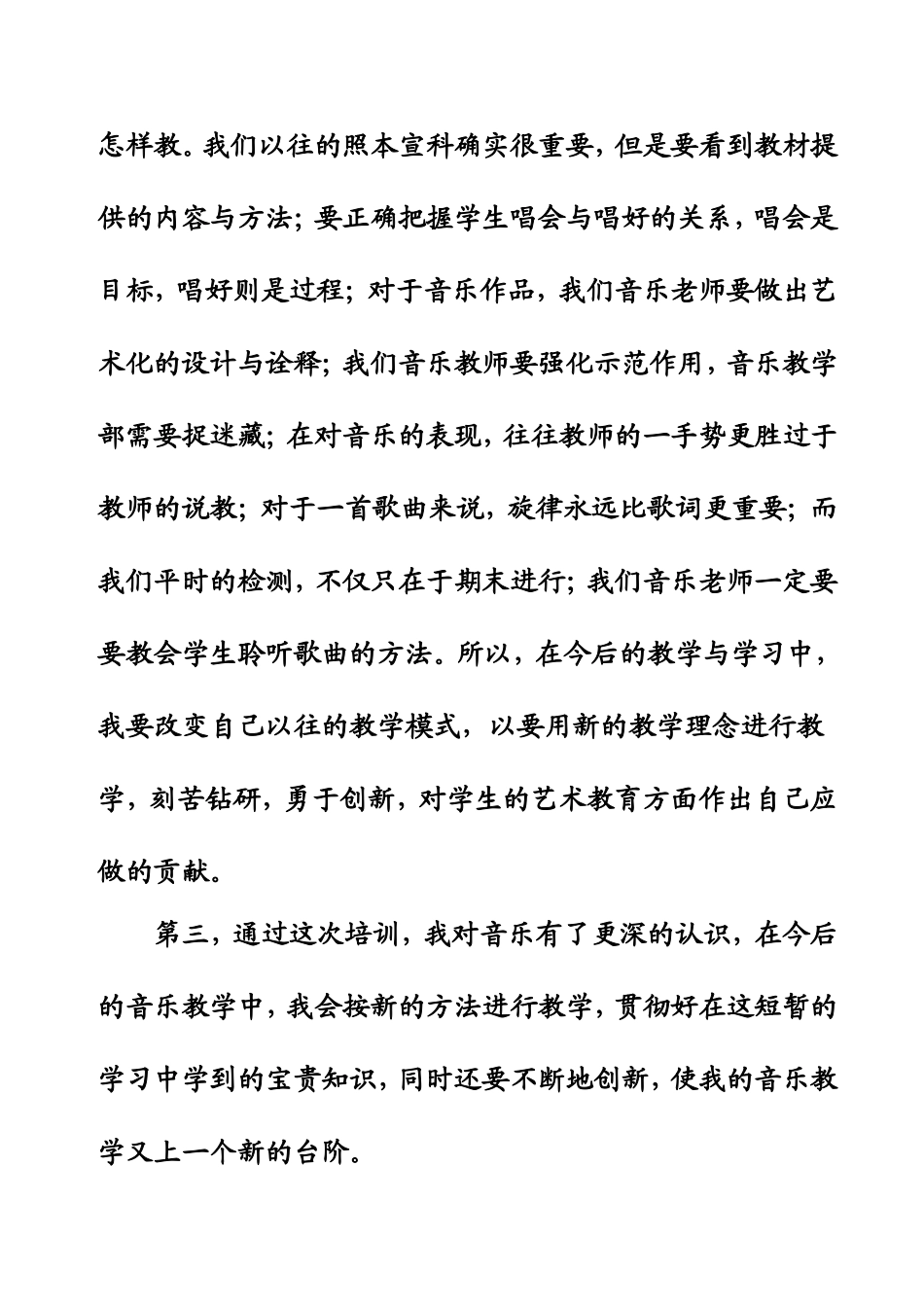 音乐新课程培训心得体会_第3页