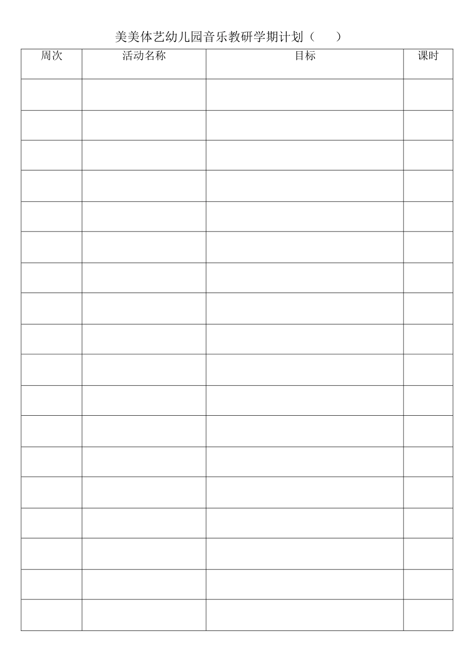 音乐教研学期计划_第1页