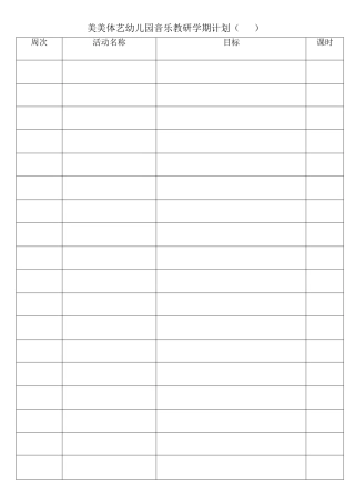 音乐教研学期计划