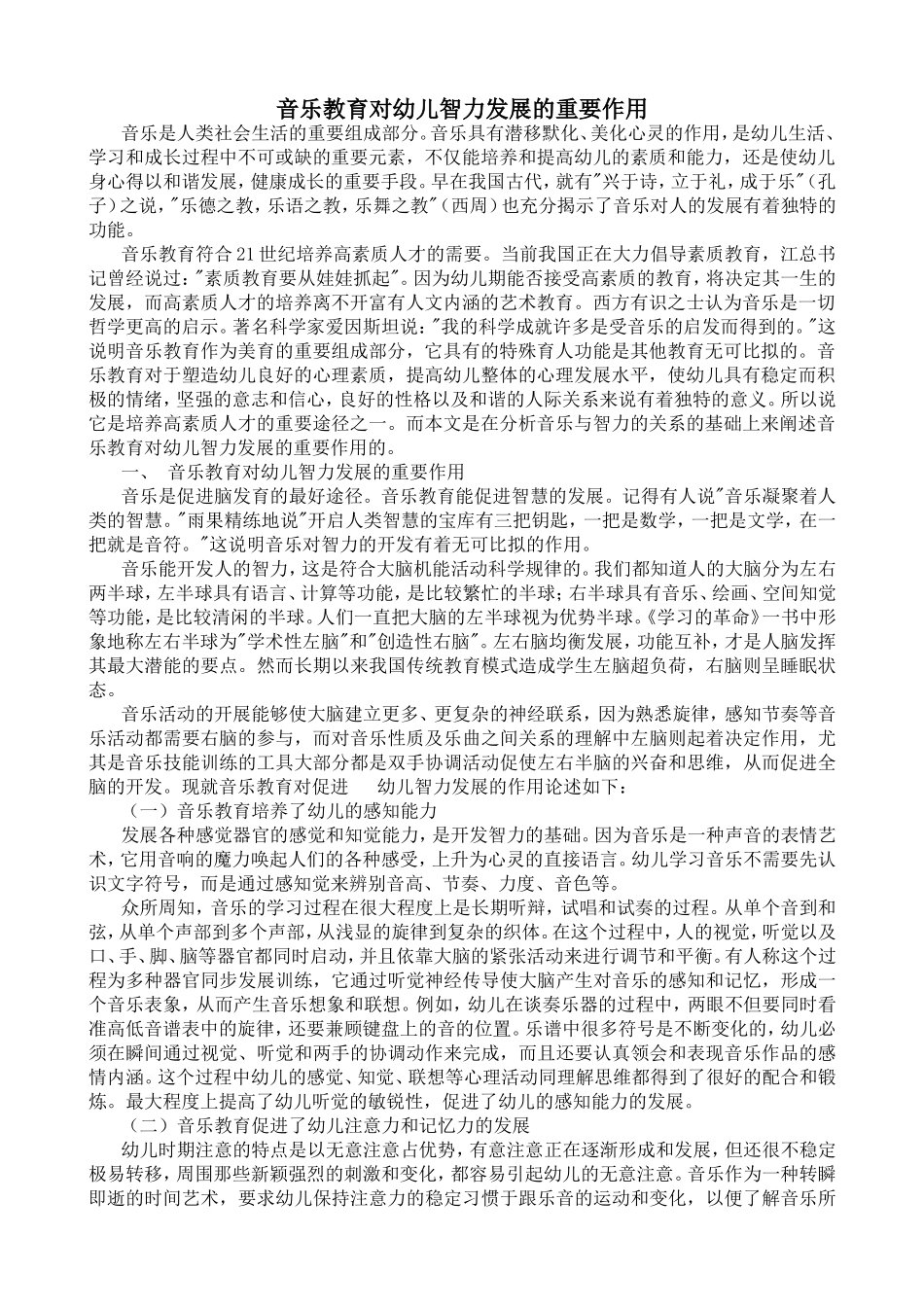 音乐教育对幼儿智力发展的重要作用_第1页