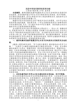 音乐教学的美育功能崔幸泉