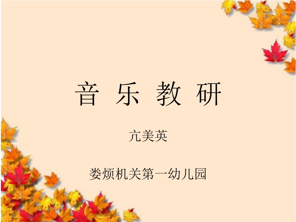 音乐教研(2)_第1页