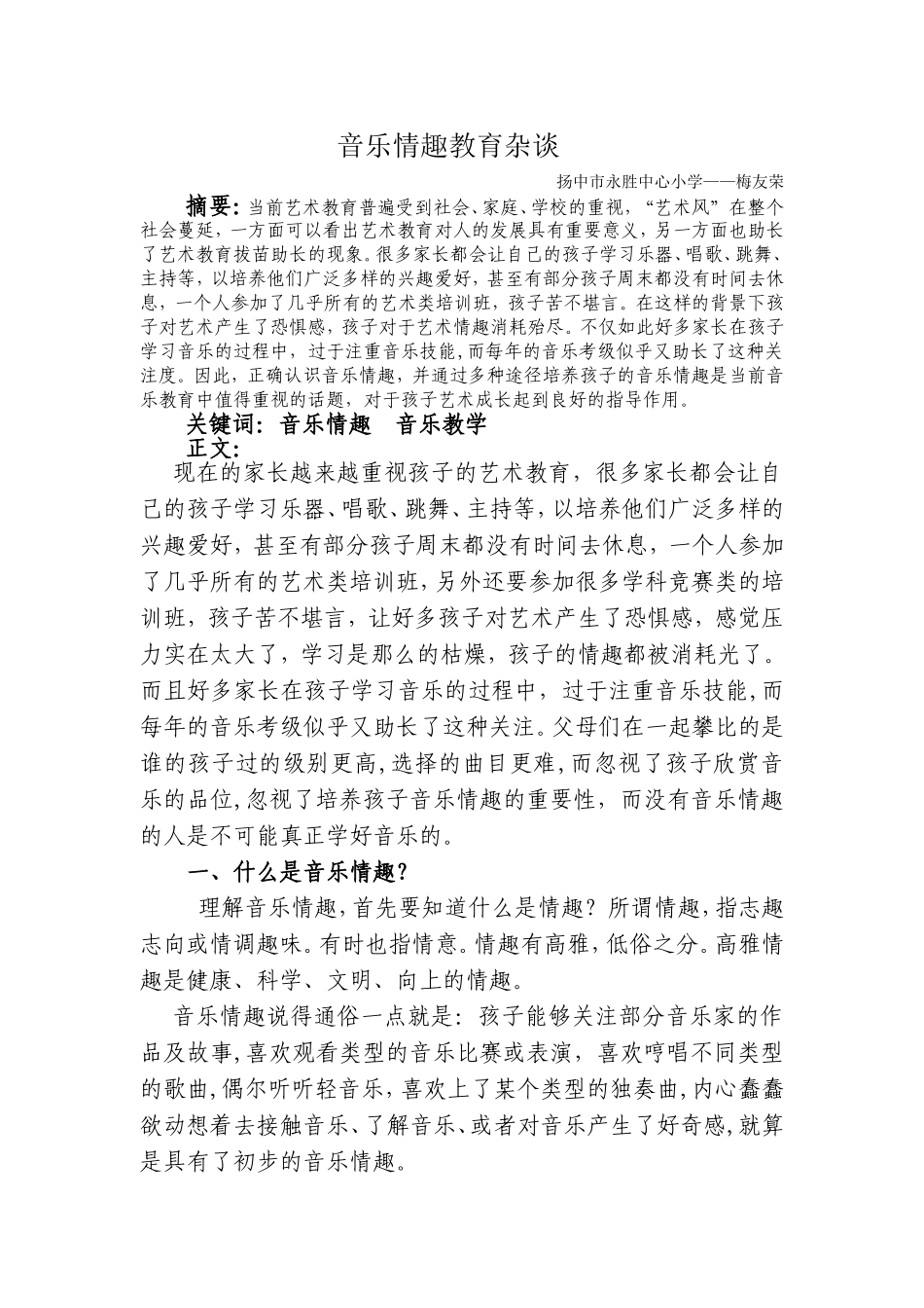 音乐情趣教育杂谈_第1页