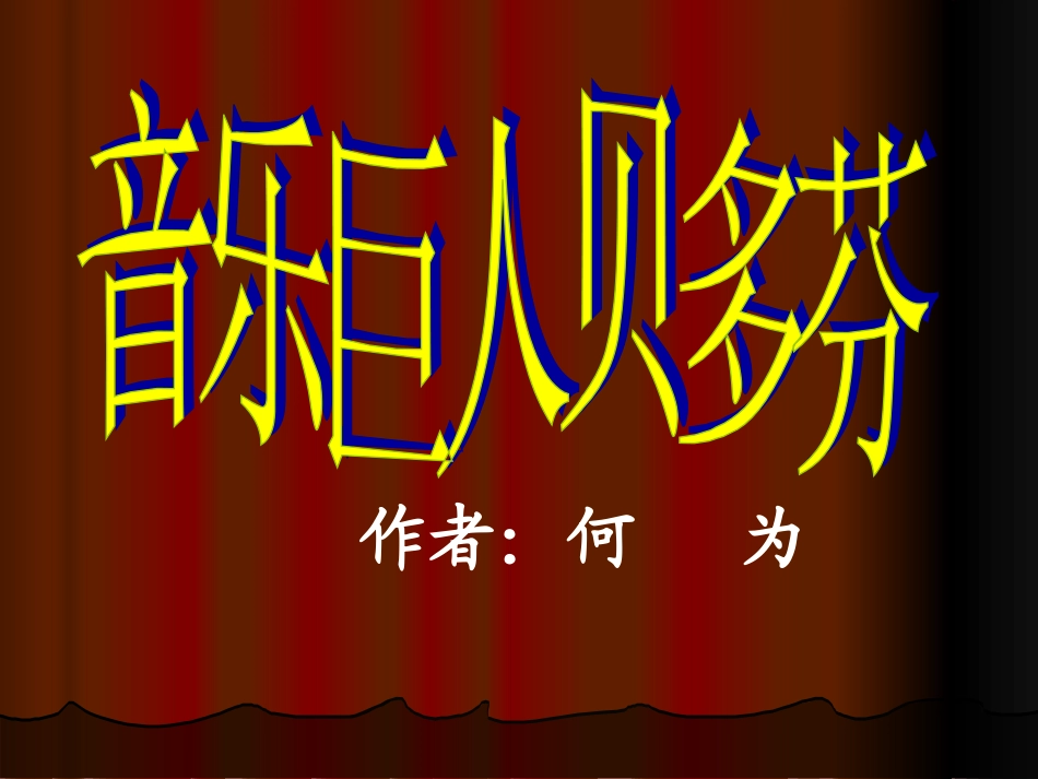 音乐巨人贝多芬 (2)_第1页
