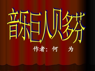 音乐巨人贝多芬 (2)