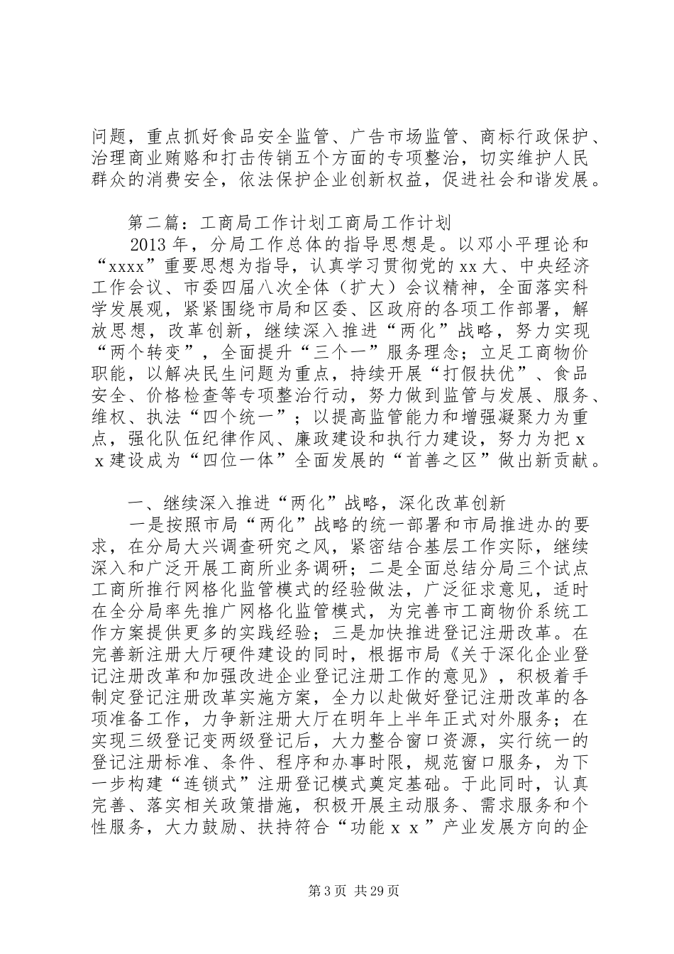 工商局个人工作计划 _第3页