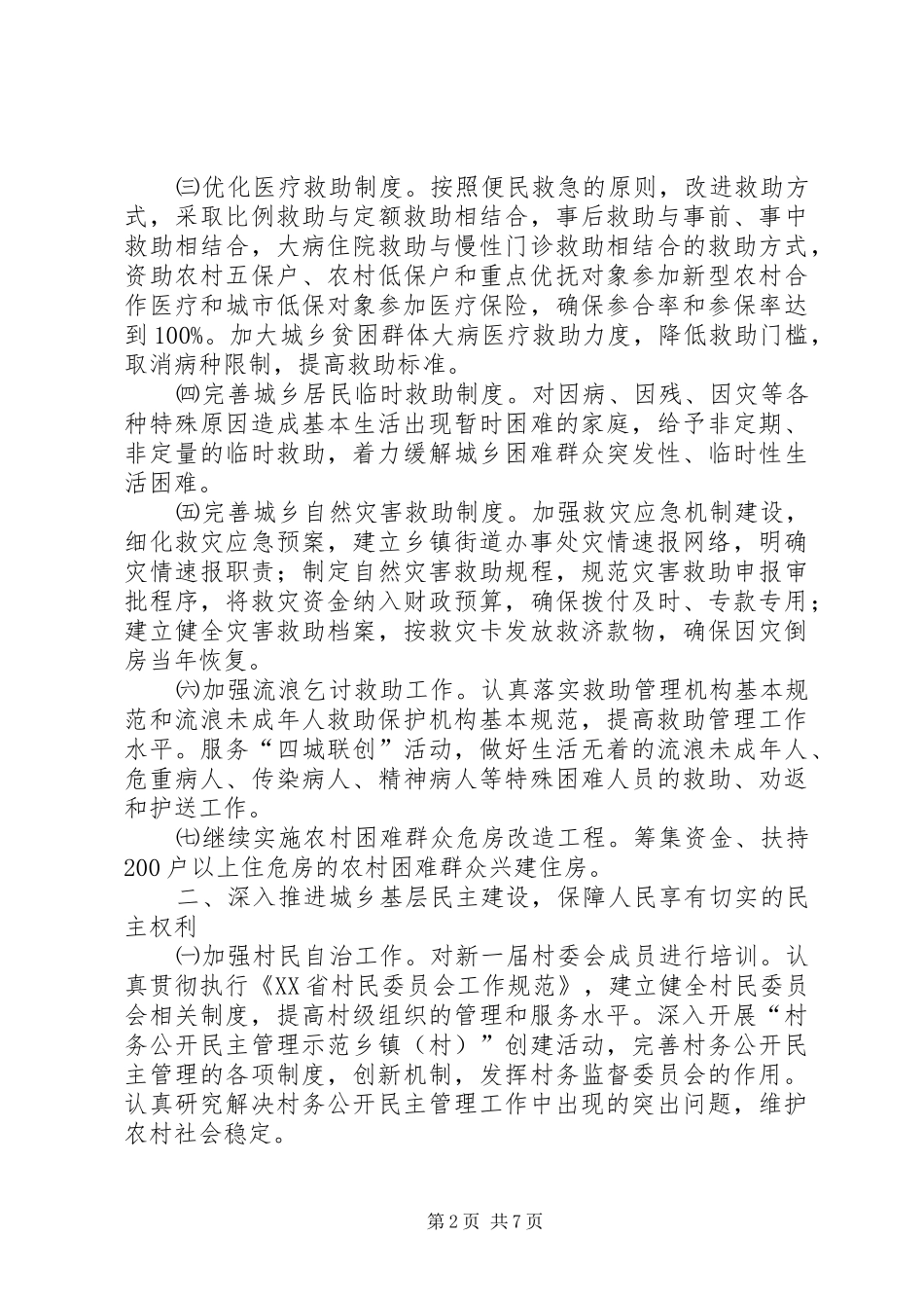 20XX年民政局工作计划范文思路_第2页