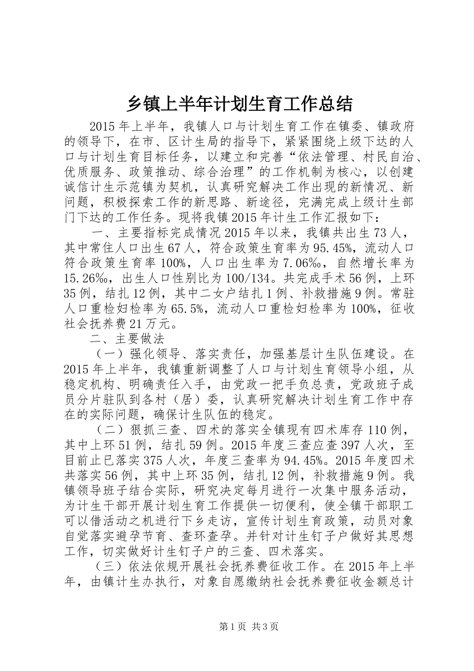 乡镇上半年计划生育工作总结 _第1页