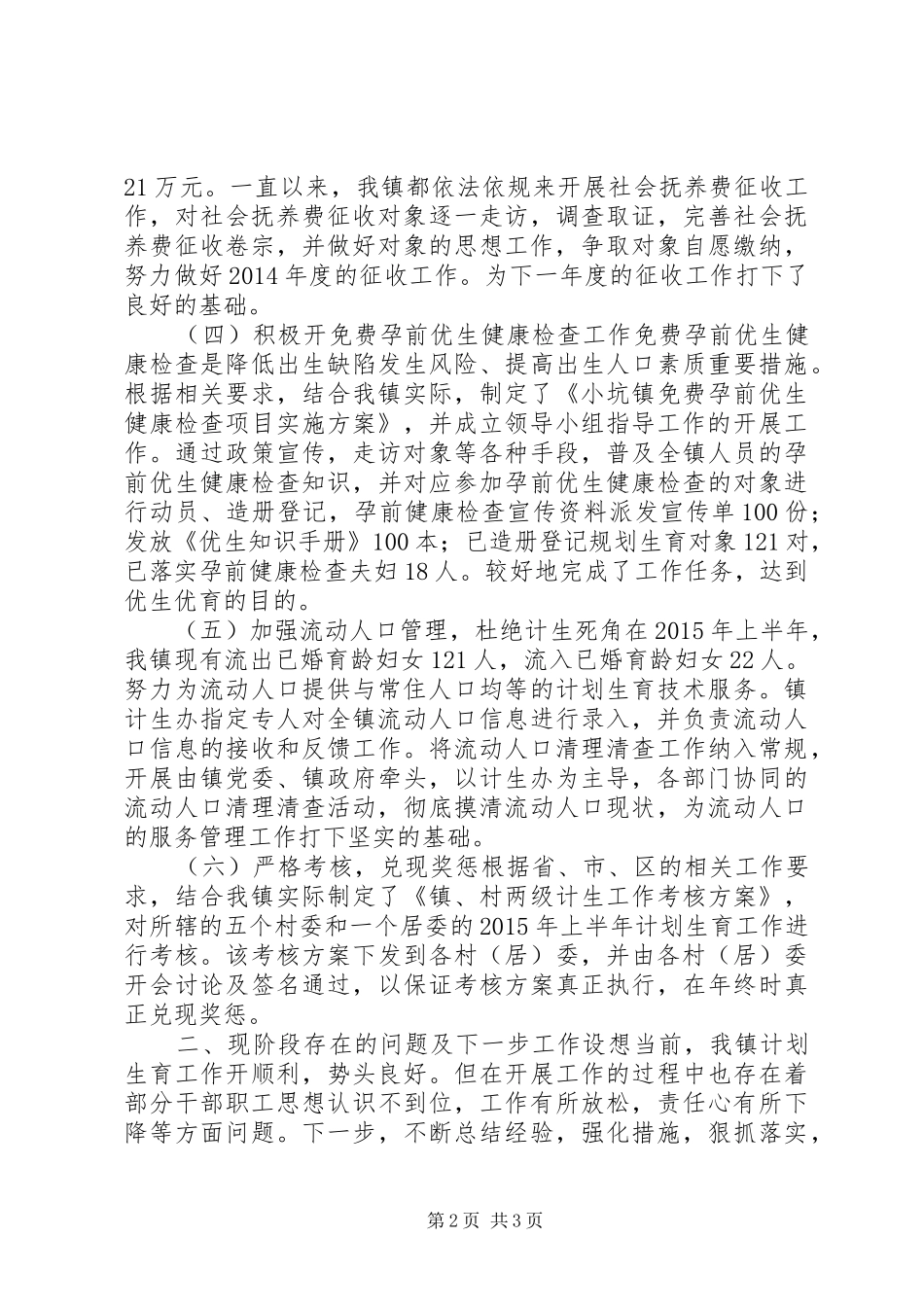 乡镇上半年计划生育工作总结 _第2页