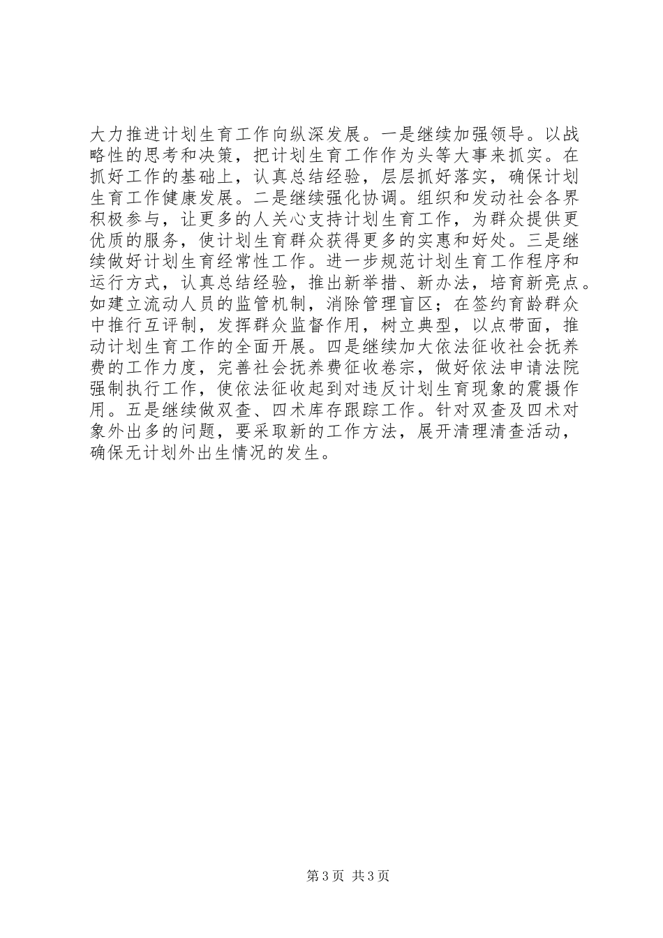 乡镇上半年计划生育工作总结 _第3页