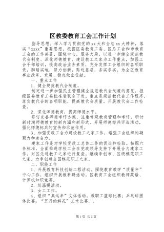 区教委教育工会工作计划 