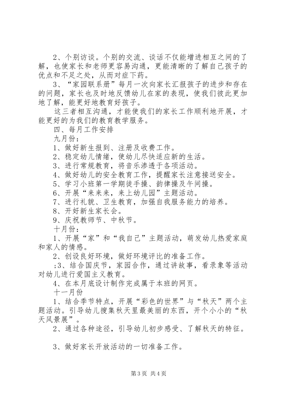 小班XX年秋工作计划范文_第3页