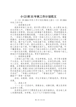 小班XX年秋工作计划范文