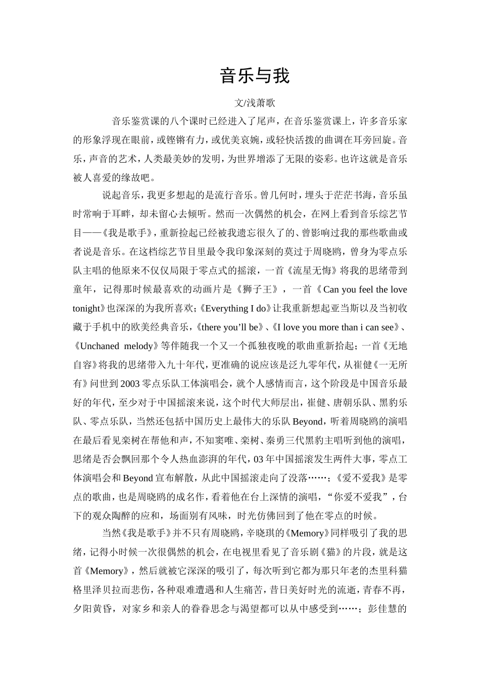 音乐与我_音乐鉴赏论文_第1页