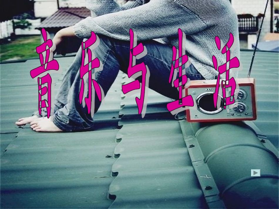 音乐与生活1_第1页