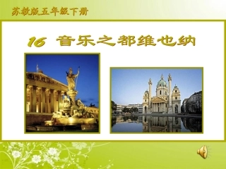 音乐之都维也纳（上课用）