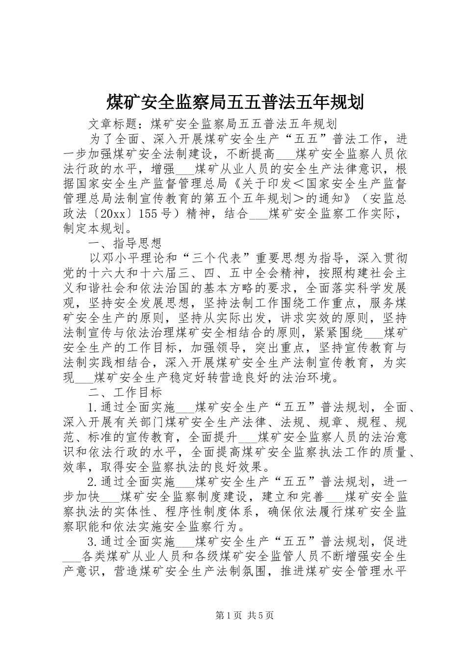 煤矿安全监察局五五普法五年规划 _第1页