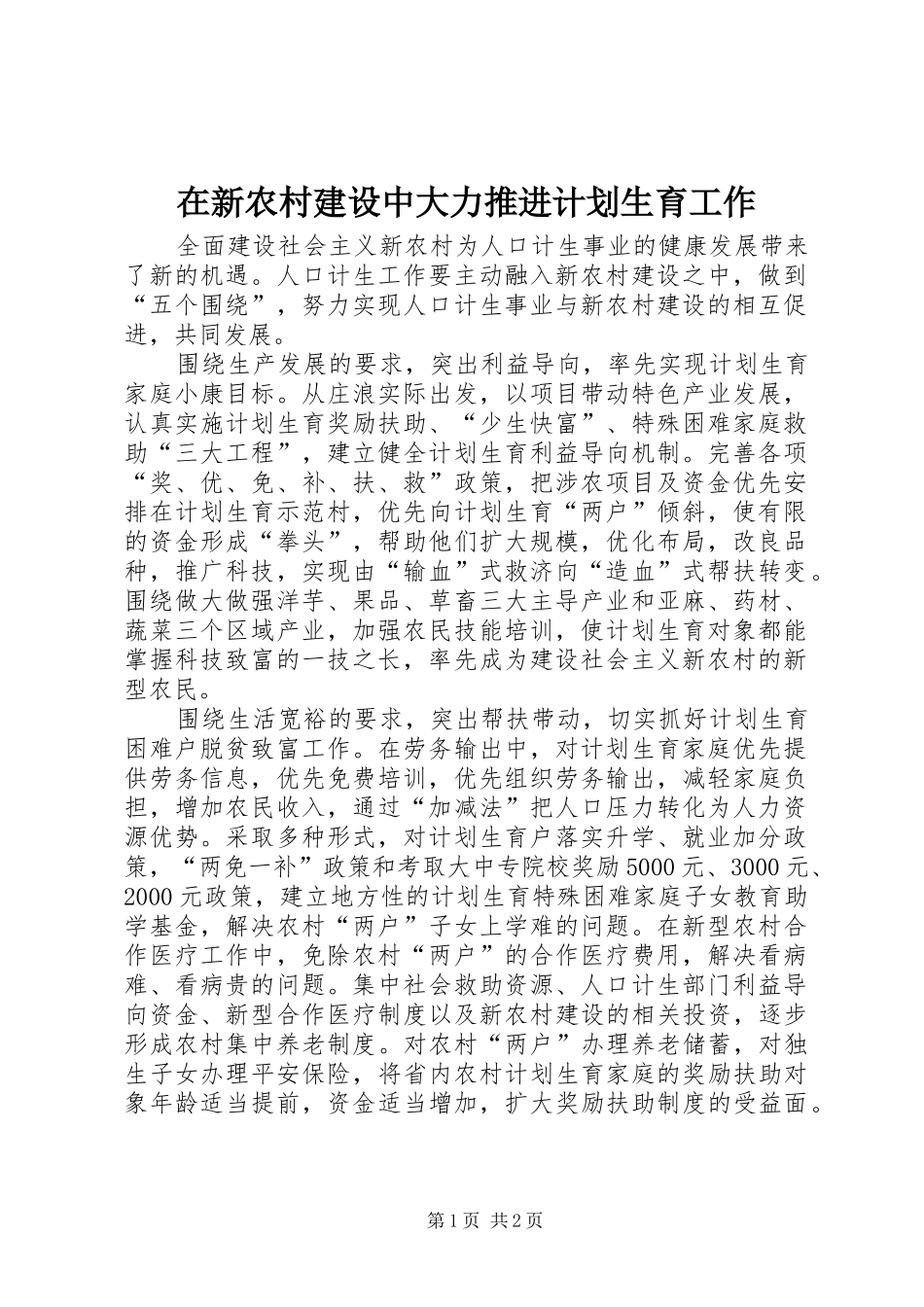 在新农村建设中大力推进计划生育工作 _第1页